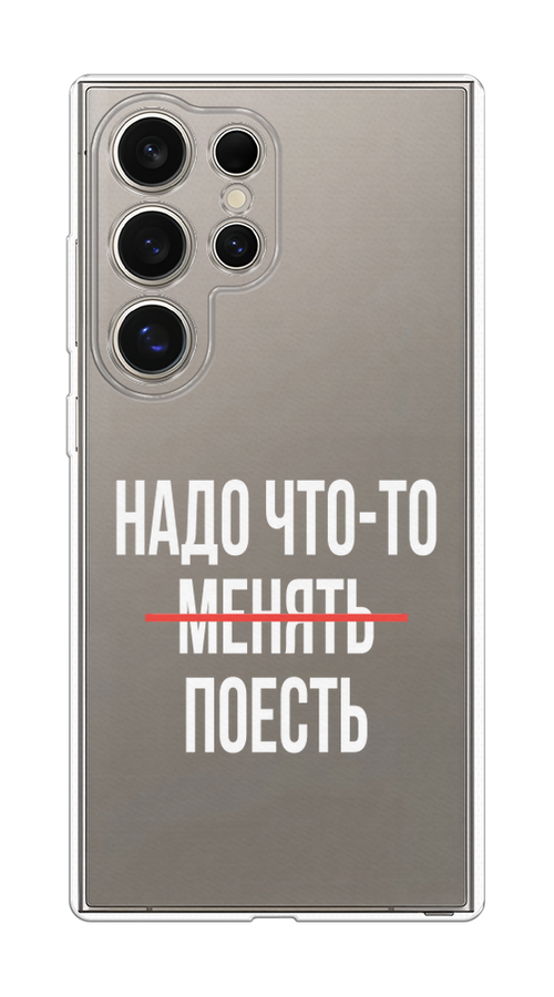 

Чехол на Samsung Galaxy S25 Ultra Надо что-то поесть, Белый;красный, 2110550-1