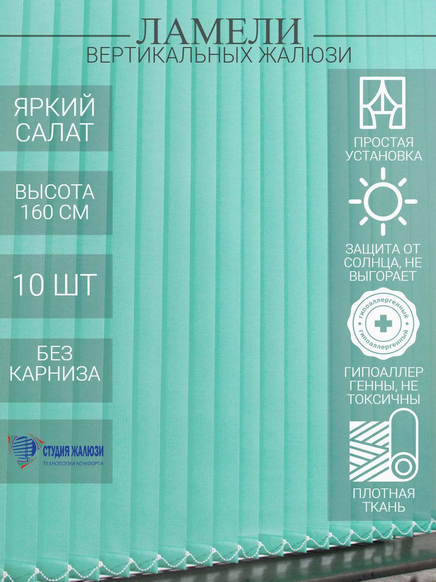 Ламели Студия жалюзи для вертикальных тканевых из ткани Лайн, длина 160 см, 10 шт