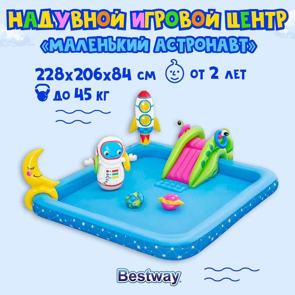 

Центр Bestway Астронавт 228 х 206 х 84 см