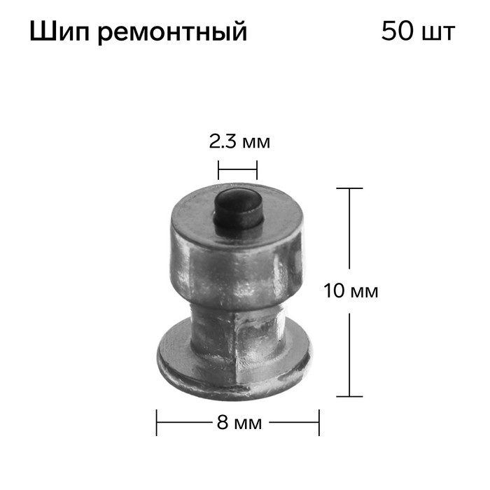 

Шип ремонтный 9779229, 8x10 мм, 2,3 мм, набор 50 шт