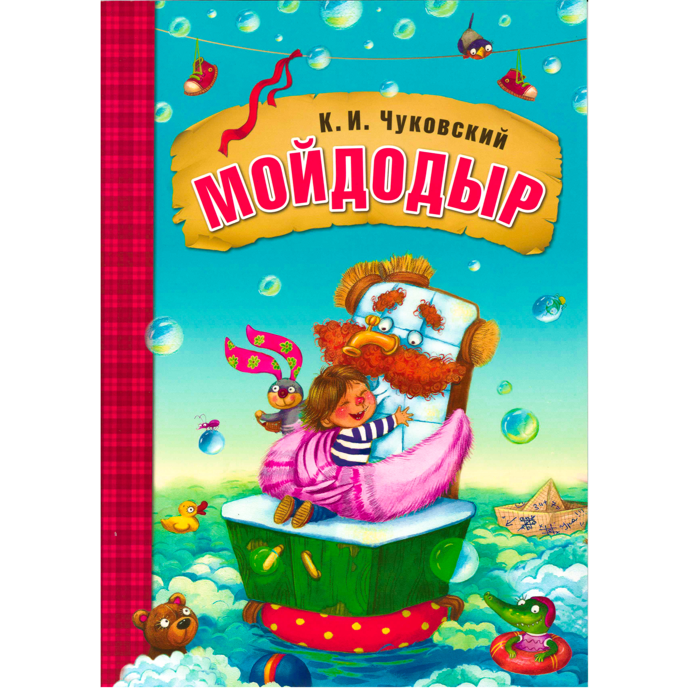 

Мойдодыр, МС12237