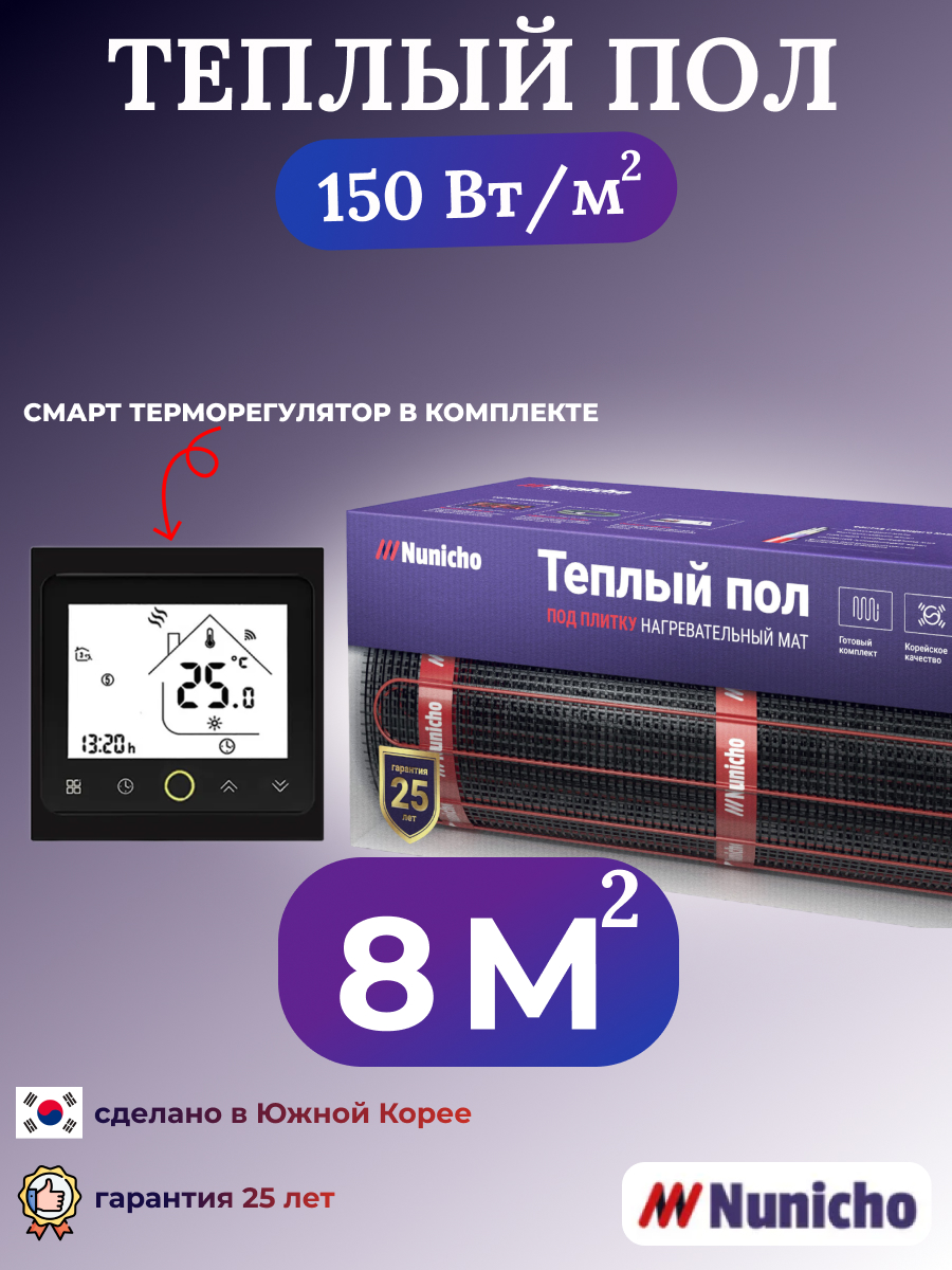 

Теплый пол NUNICHO NNC150BRS 8 м2, 150 Вт/м2 со SMART-терморегулятором, NNC150BRS