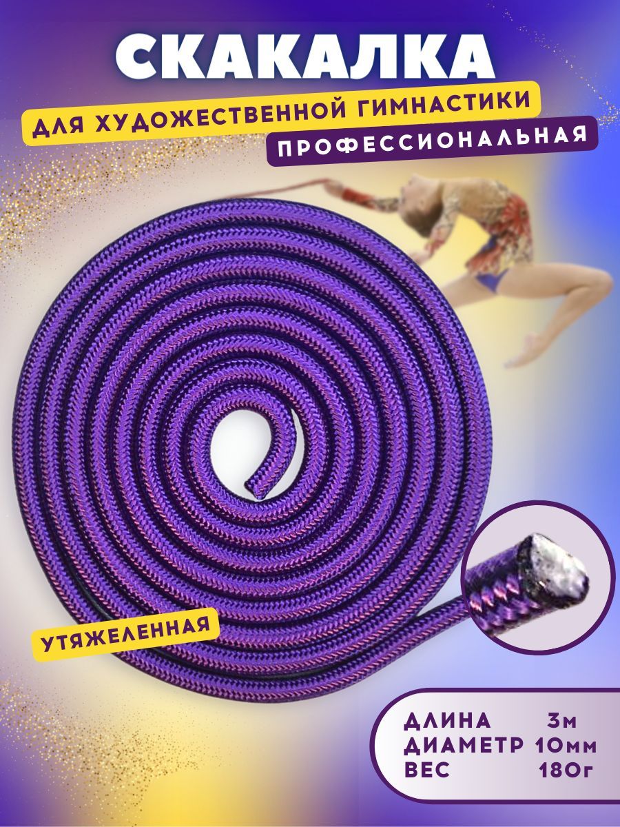 

Скакалка YAMAKASI утяжеленная профессиональная 3м, лилово-фиолетовый