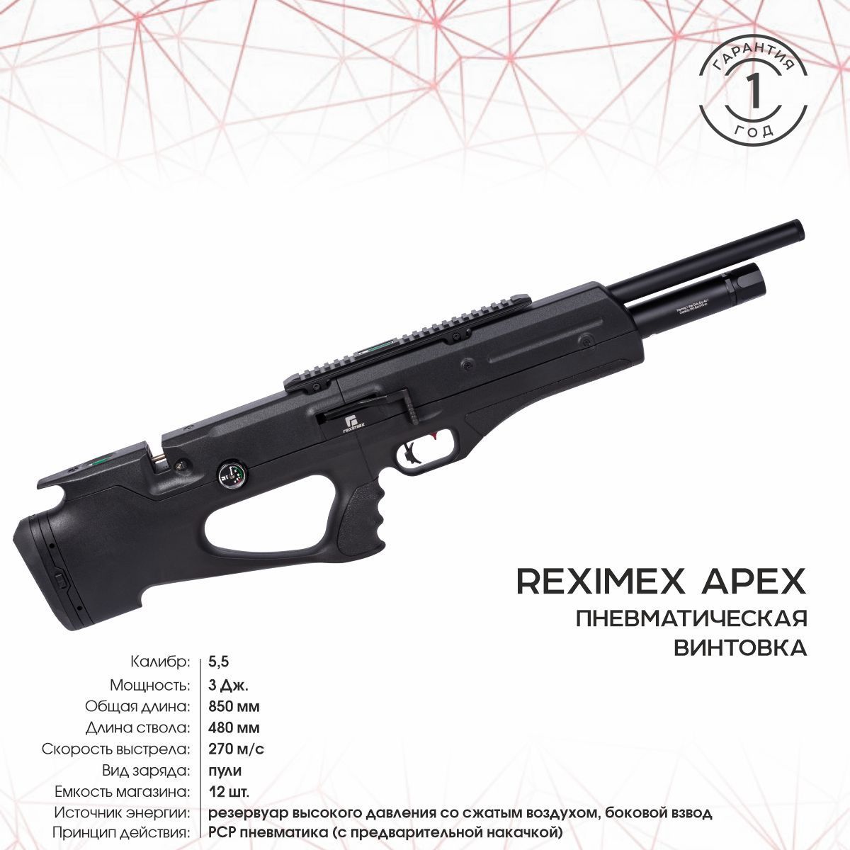 Пневматическая PCP винтовка Reximex Apex 5.5 мм (черный, пластик)