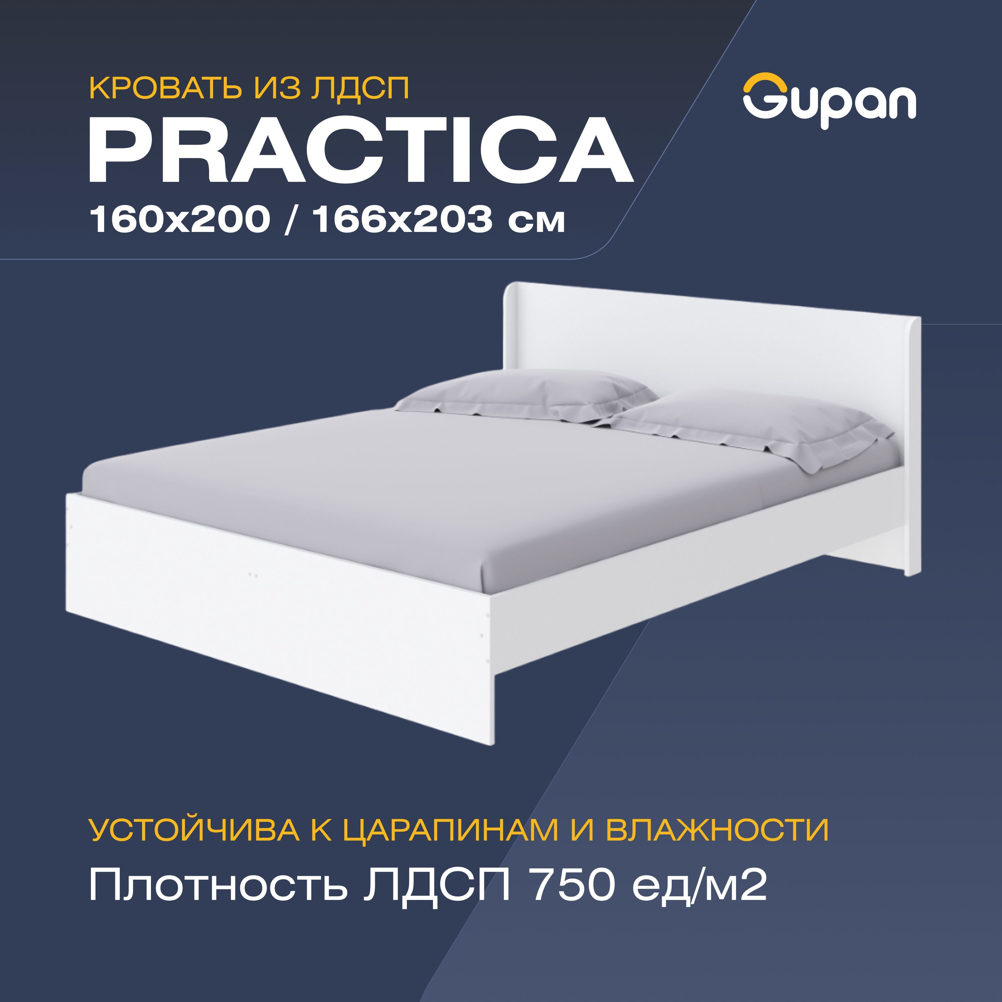 

Кровать полутораспальная Gupan Practica, 160х200, белый, Практика
