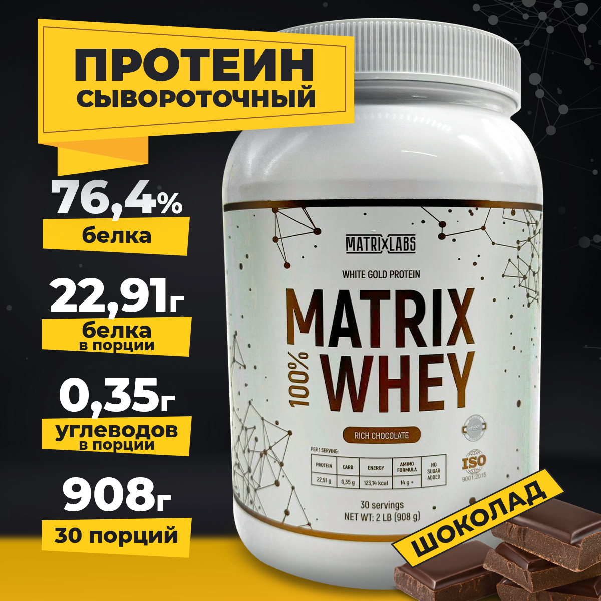 Matrix Labs 100% Matrix Whey Protein (908 гр.),Шоколад