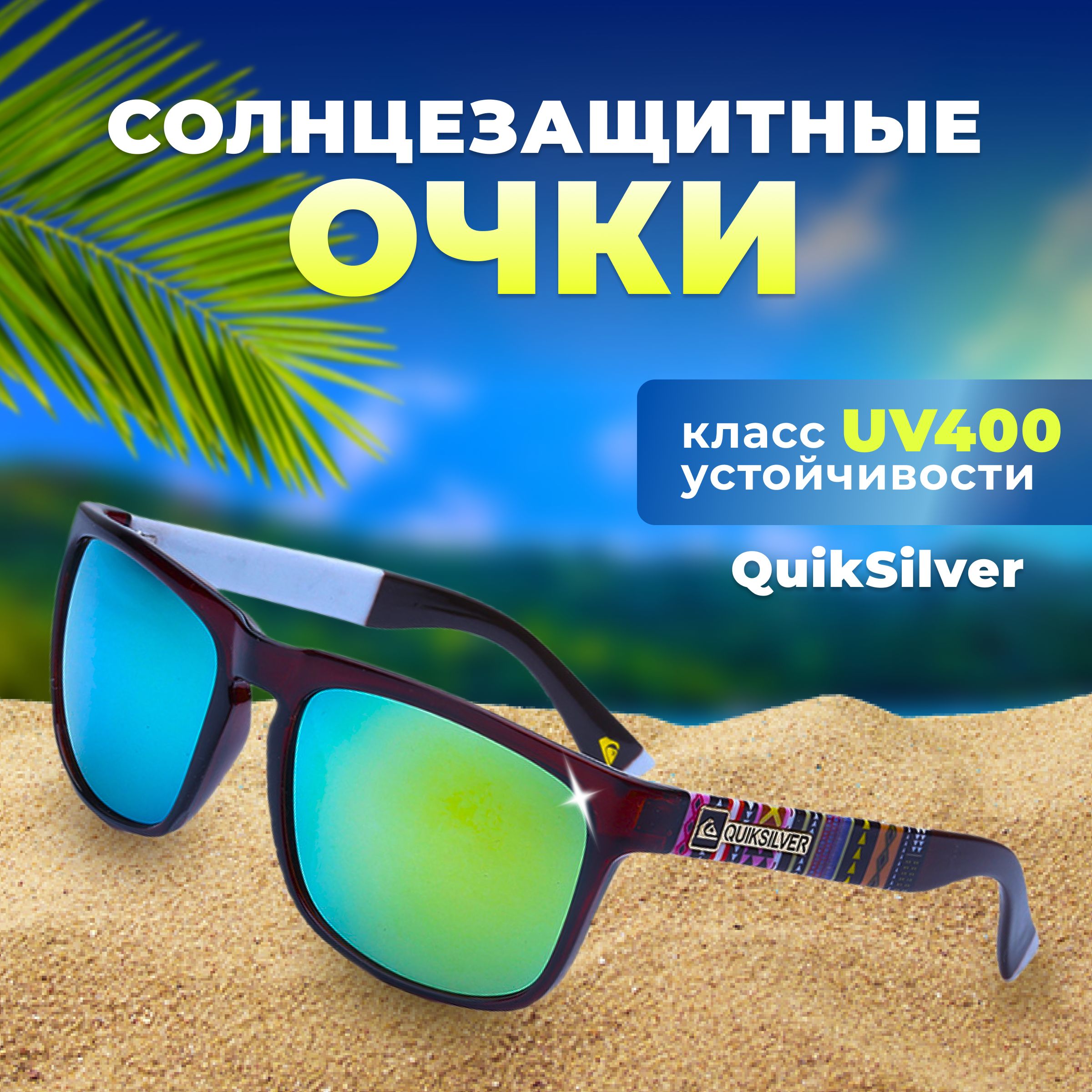 

Спортивные солнцезащитные очки унисекс Quiksilver спортивные очки, сине-зеленые, спортивные очки