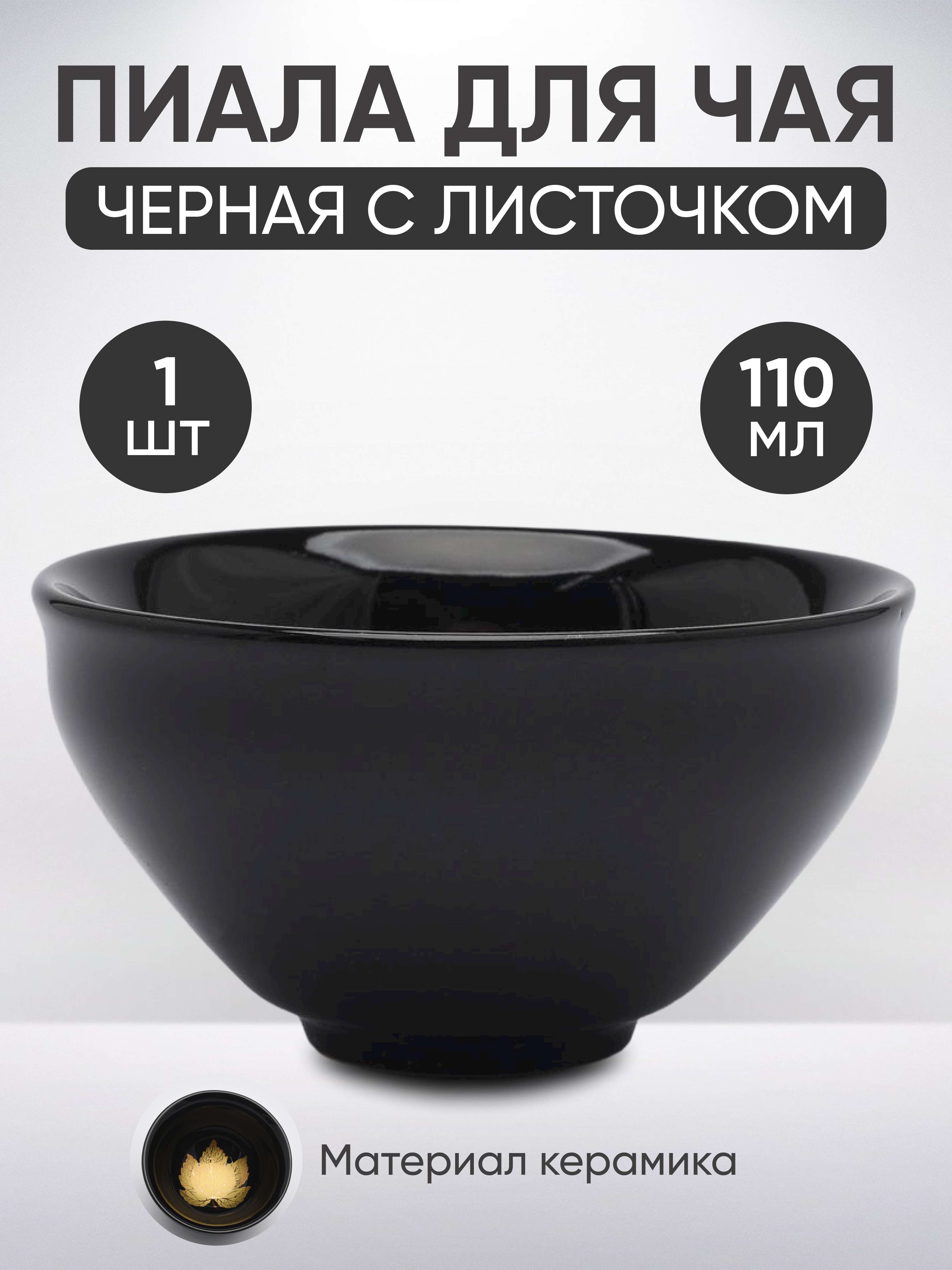 Пиала для чая Peace Tea керамическая Листочек 110 мл