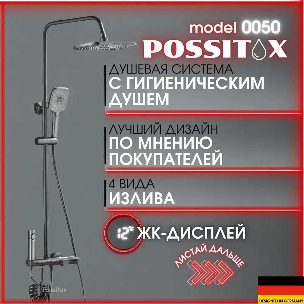 фото Душевая система possitox pen050 со смесителем, гигиенический душ, лейка, серый