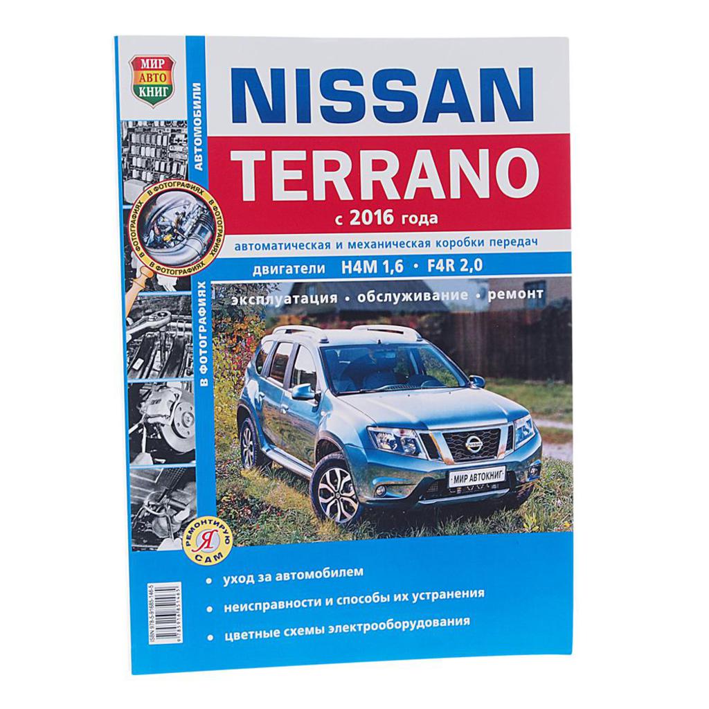 фото Книга nissan terrano (16-) ч/б фото руководство по ремонту серия "я ремонтирую сам" мир ав мир автокниг