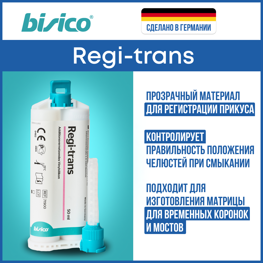 Слепочный материал для регистрации прикуса BISICO Regi-trans 3х50 мл 12350₽