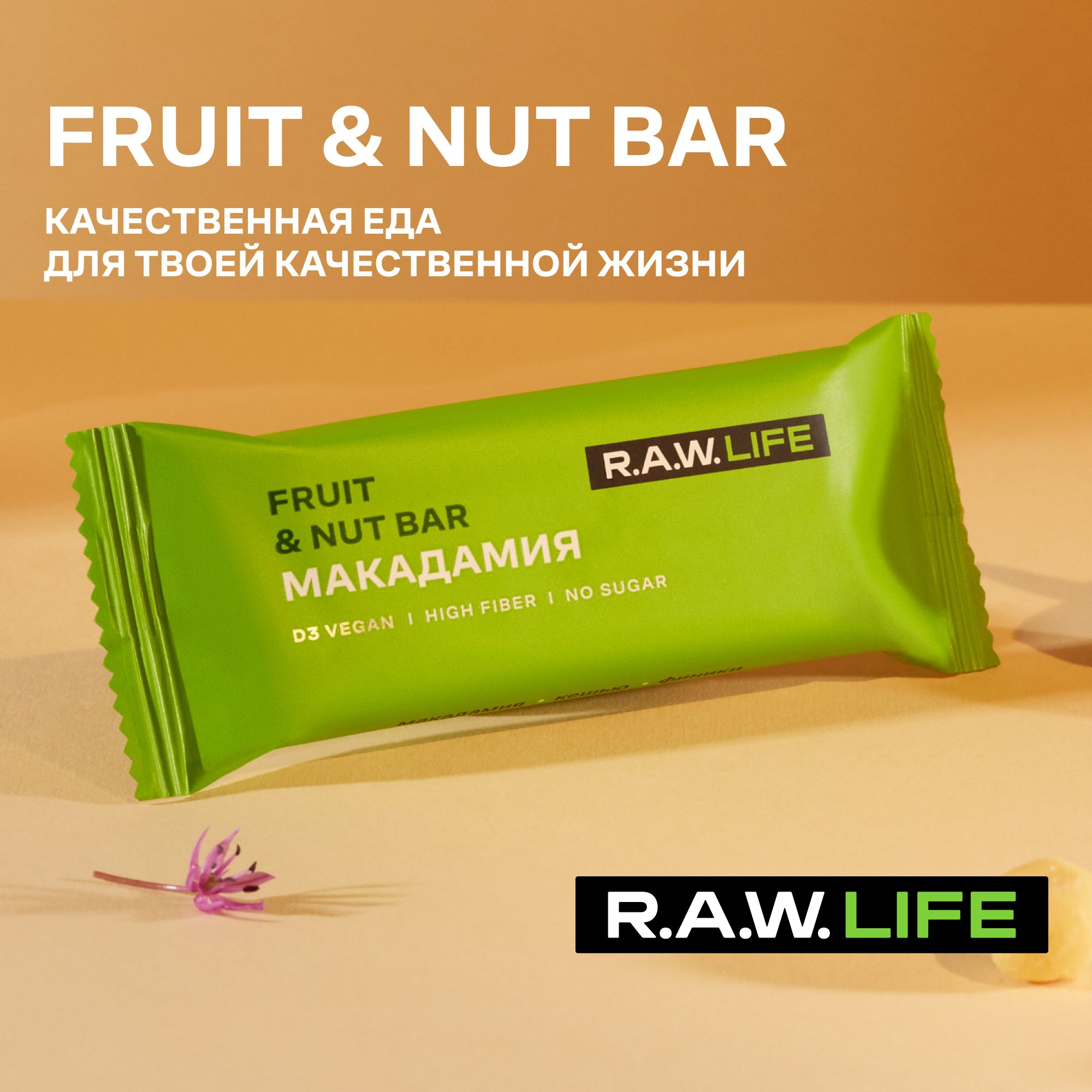 

Батончики Роулайф R.A.W.LIFE Fruit&Nut Bar Макадамия,без сахара и глютена,15шт x 47г, relaunch_15
