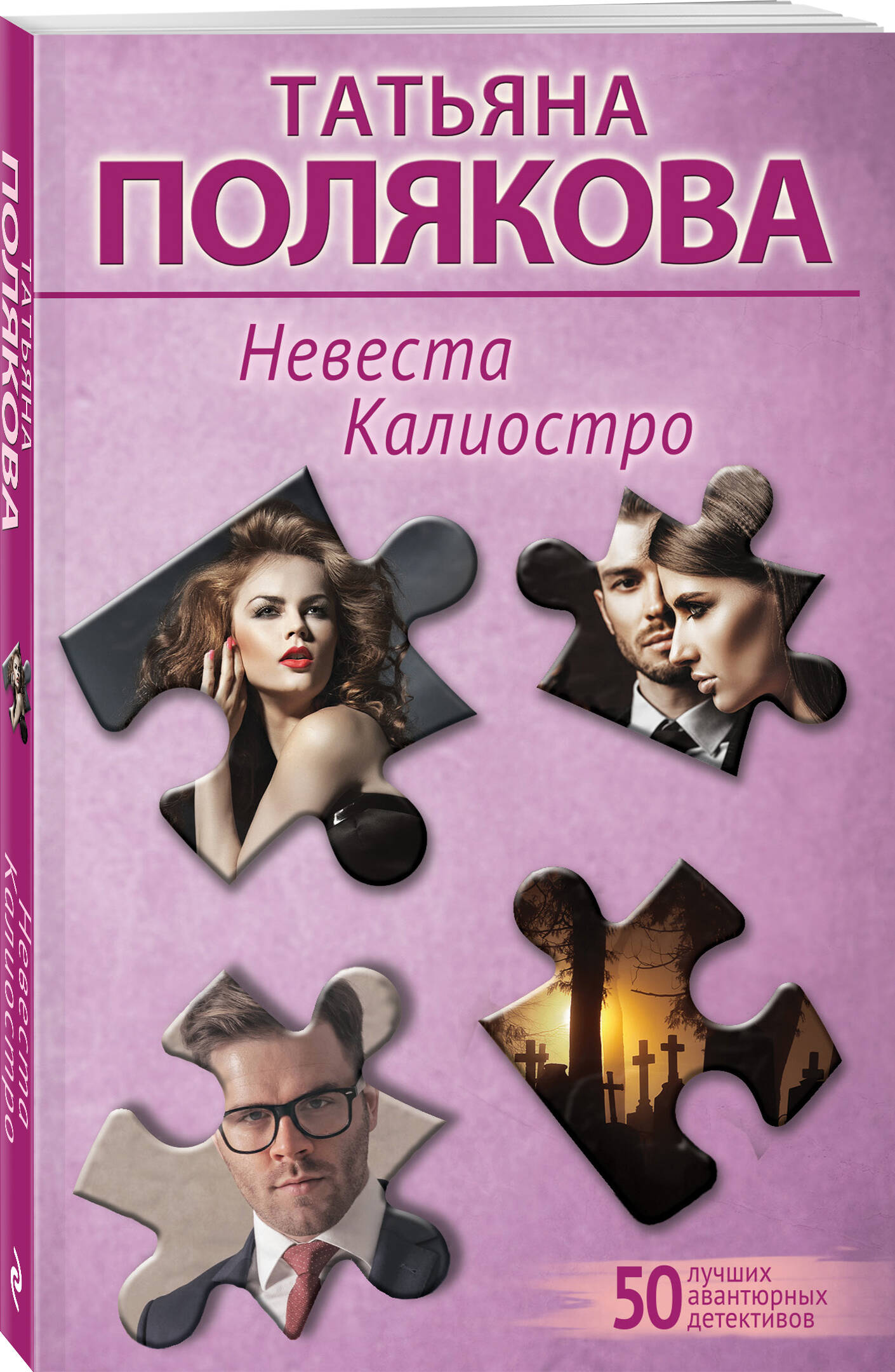 

Невеста Калиостро