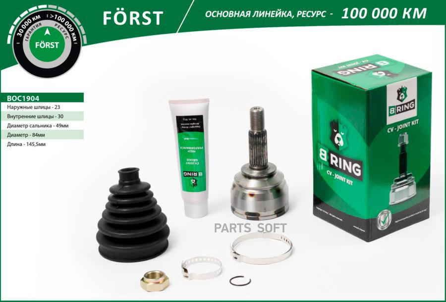 

BRING BOC1904 Шрус LADA Largus (12-) (наруж.) [23/30] (BOC1904) B-RING FORST 1шт