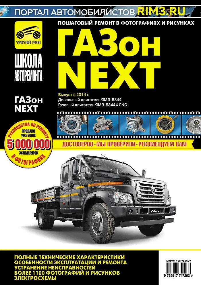 

ГАЗон Next (14-) дв.ЯМЗ-5344,CUMMINS ISF3.8 Руководство по ремонту и эксплуатации ТР