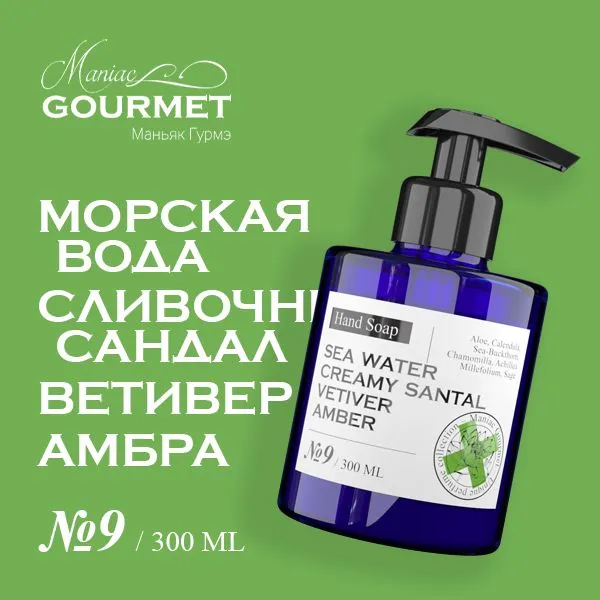 Мыло жидкое Maniac Gourmet парфюм №9 Морская вода Сливочный сандал Ветивер Амбра 300 мл
