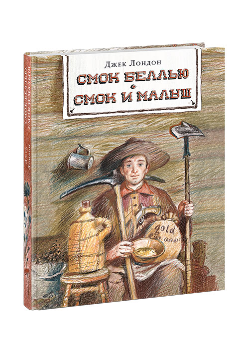 

Смок Беллью Смок и Малыш
