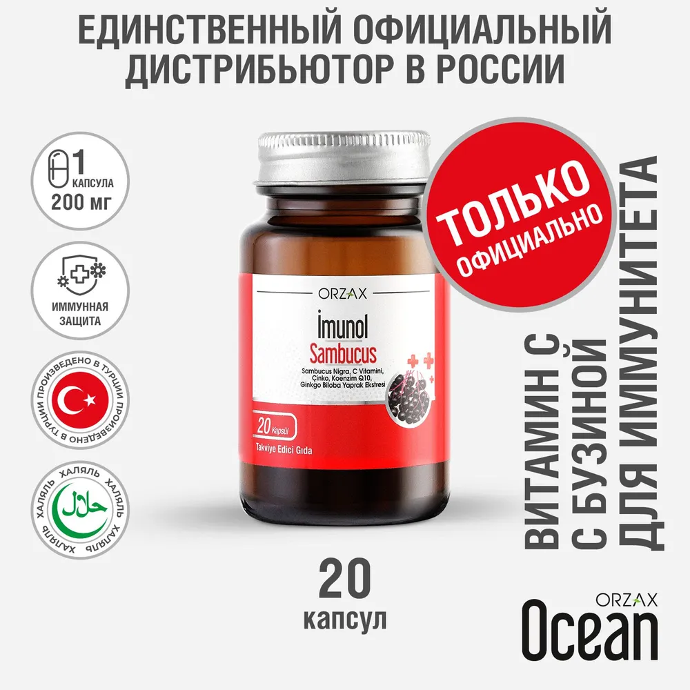 Пищевая добавка Orzax Imunol Sambucus, Имунол Бузина, 20 капсул