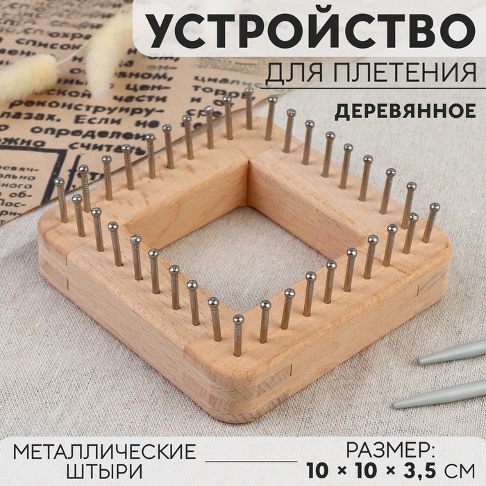 

Устройство для плетения, деревянное, с металлическими штырями, 10x10x3,5 см, Бежевый, Шитье