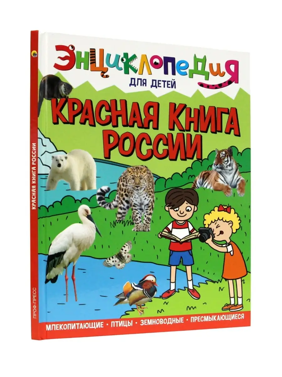 

Детская энциклопедия Красная книга России, 64 страницы, Энциклопедия для детей 64 страницы