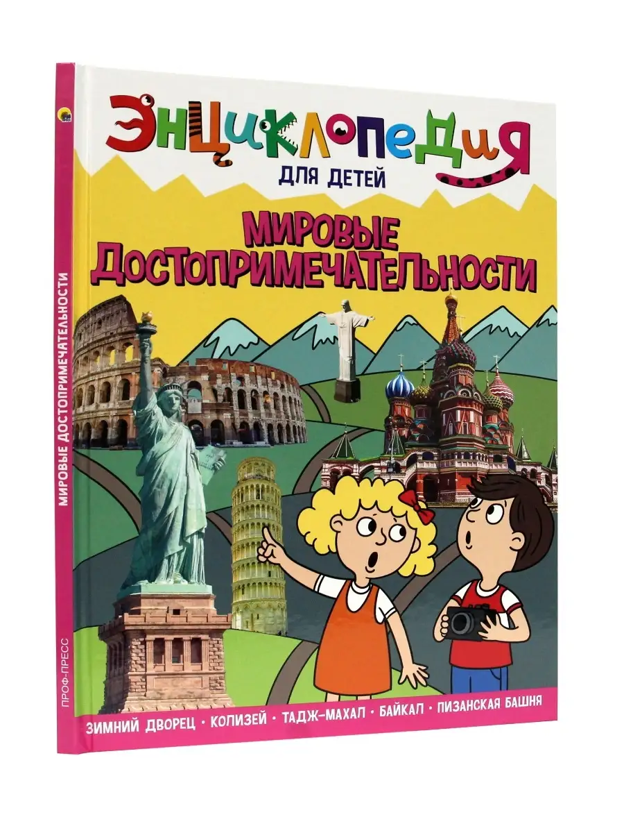 

Детская энциклопедия. Мировые достопримечательности, Энциклопедия для детей 64 страницы