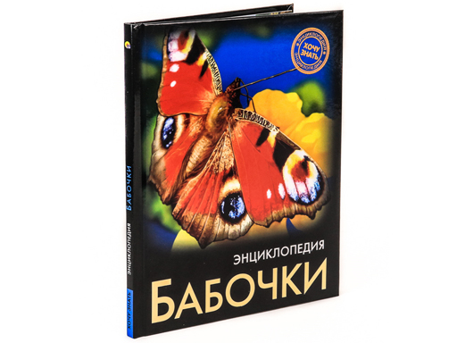 

Книга ЭНЦИКЛОПЕДИЯ. ХОЧУ ЗНАТЬ. БАБОЧКИ