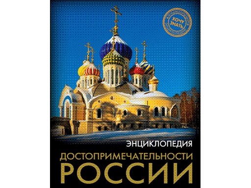 

Книга ЭНЦИКЛОПЕДИЯ. ХОЧУ ЗНАТЬ. ДОСТОПРИМЕЧАТЕЛЬНОСТИ РОССИИ