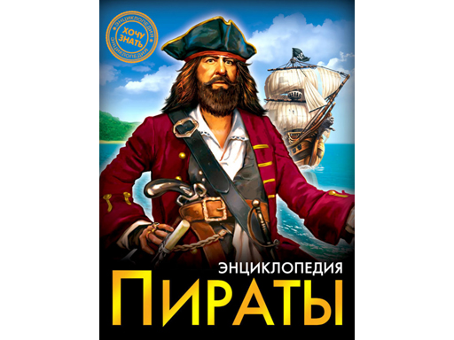 ЭНЦИКЛОПЕДИЯ. ХОЧУ ЗНАТЬ. ПИРАТЫ