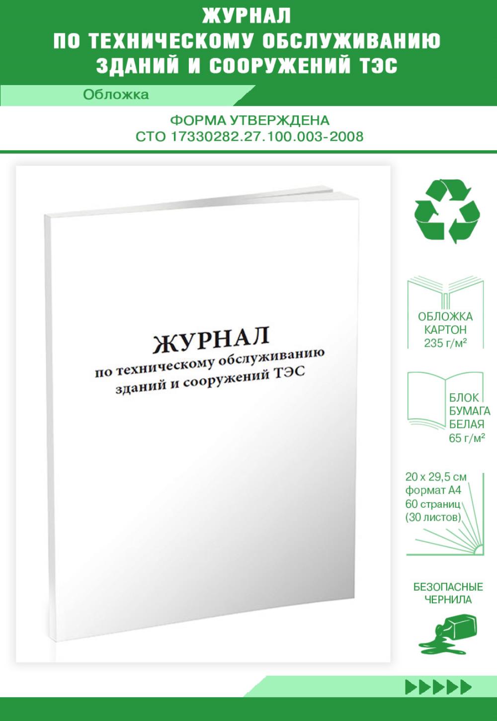 

Журнал по техническому обслуживанию зданий и сооружений ТЭС, ЦентрМаг 819273