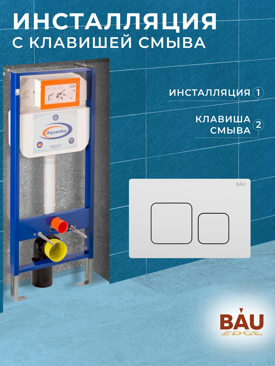 фото Инсталляция aquanika basic для подвесного унитаза с клавишей смыва bau soul, белая