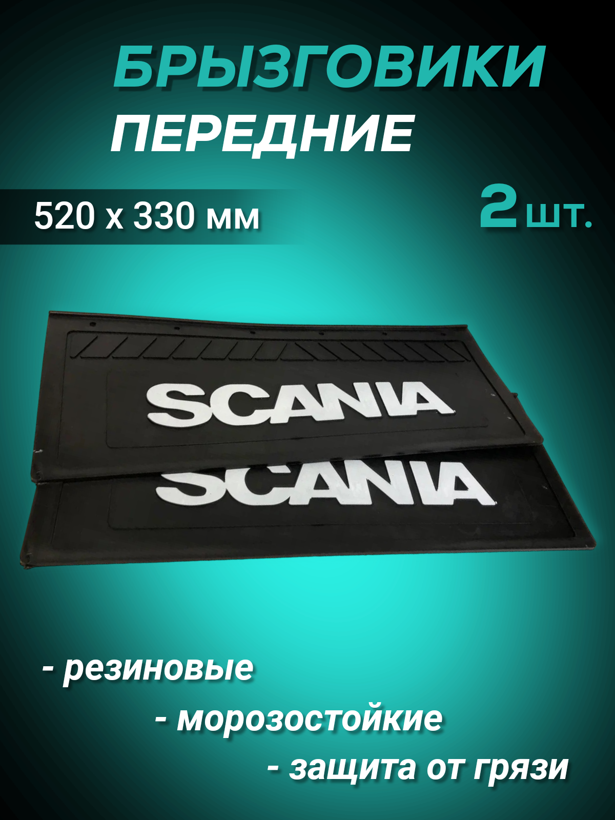 

Брызговики резиновые передние 2шт SCANIA 520х330мм