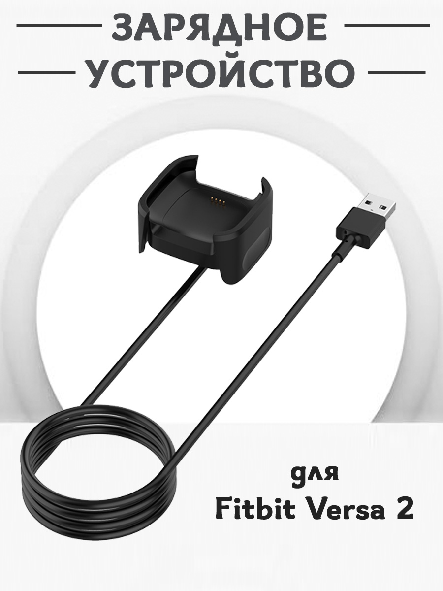 

Зарядное USB устройство для смарт часов Fitbit Versa 2, 801203386