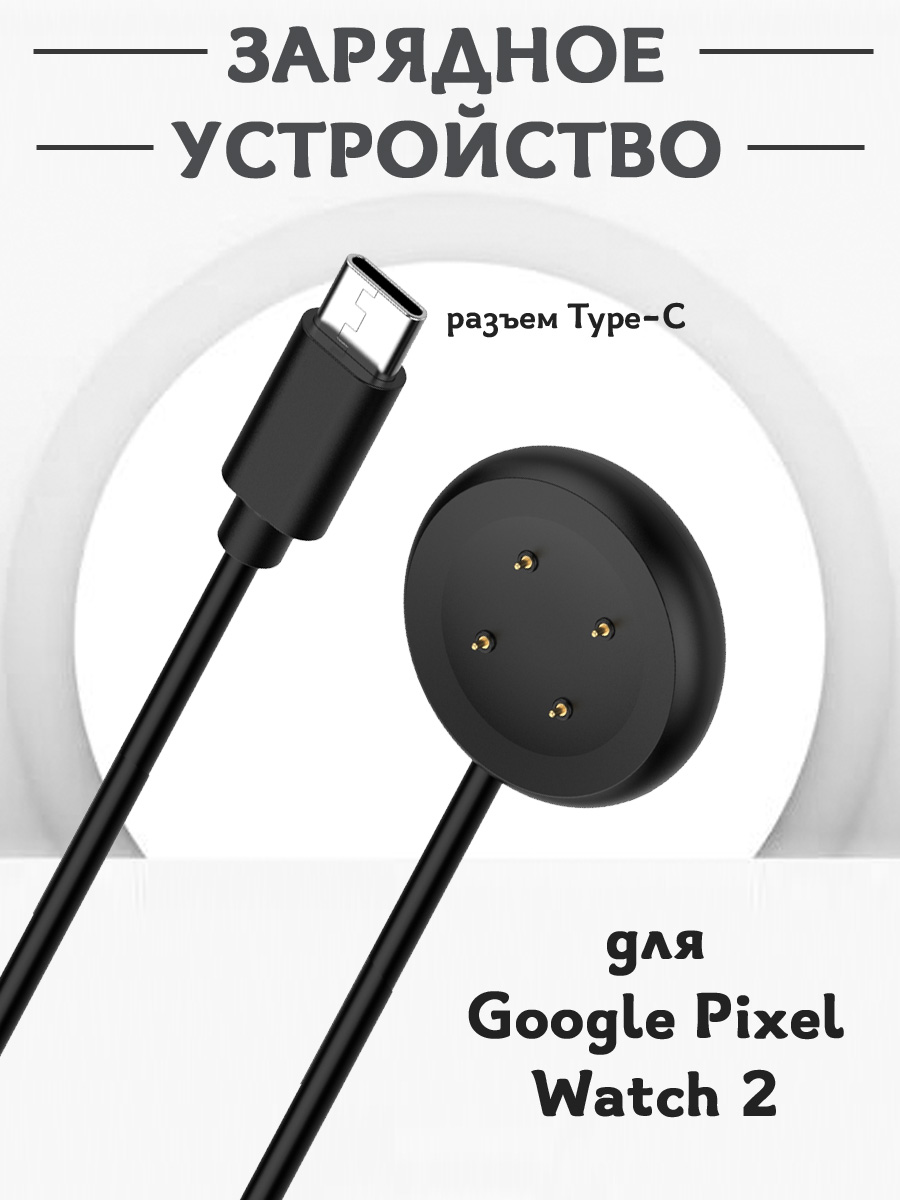 Зарядное Type-C устройство для смарт часов Google Pixel Watch 2 - 1м, магнитная зарядка 680902615