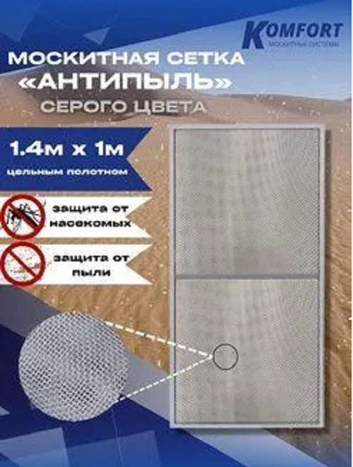 Москитная сетка Komfort Антипыль Micro Mesh МС000109сер 140 x 100 см