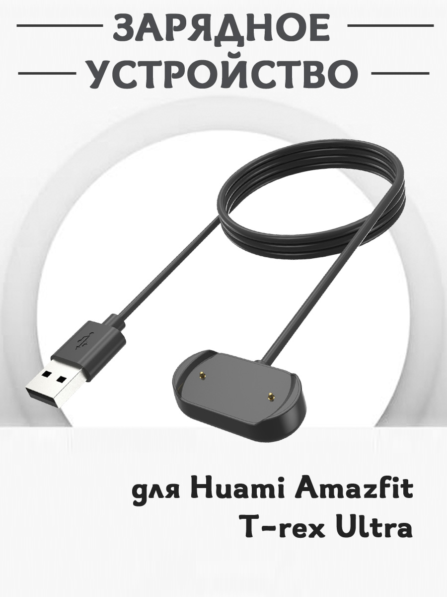 Зарядное USB устройство для смарт часов Huami Amazfit T-rex Ultra, магнитная зарядка