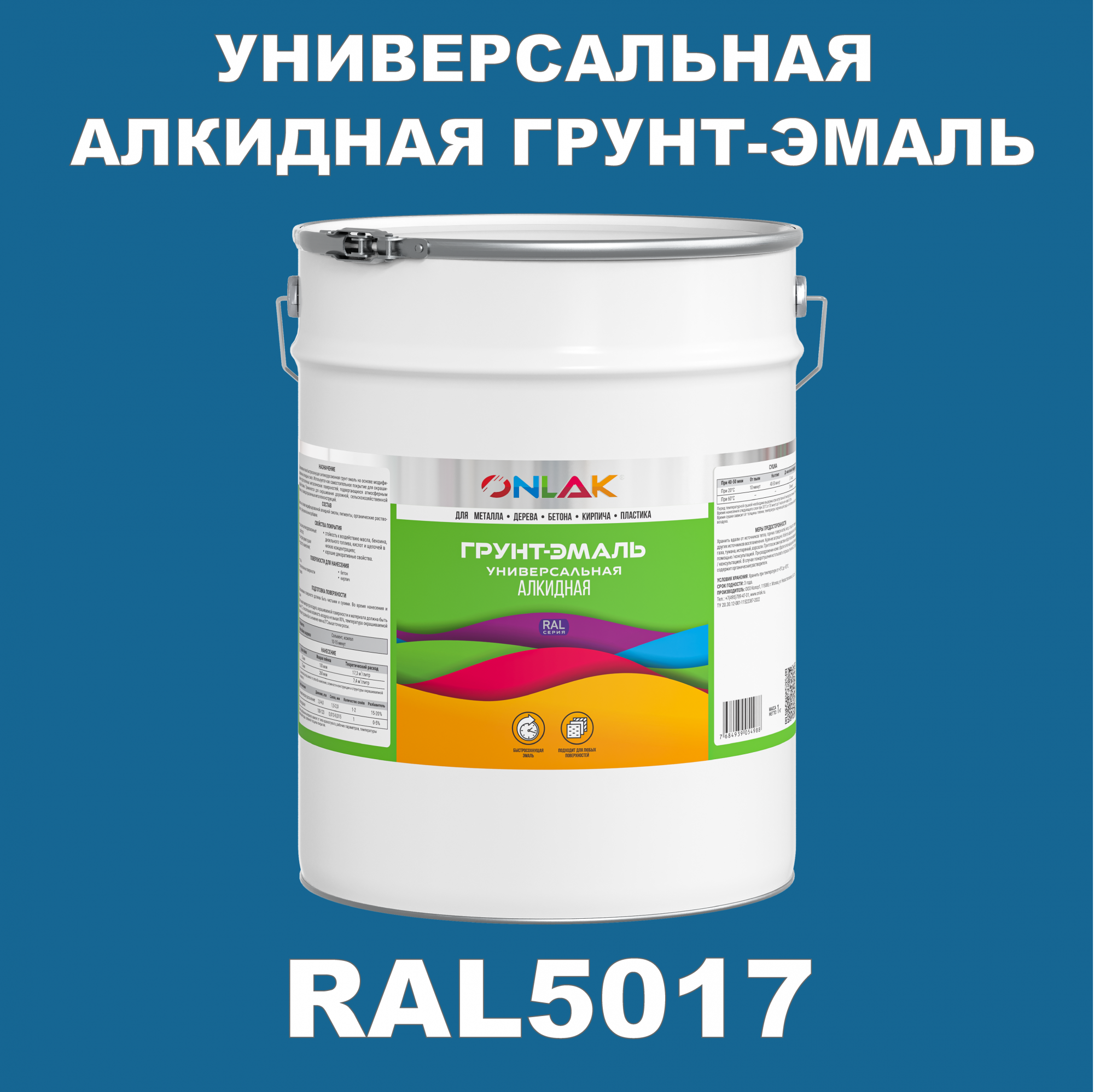 Грунт-эмаль ONLAK 1К RAL5017 антикоррозионная алкидная по металлу по ржавчине 20 кг грунт эмаль skladno по ржавчине алкидная желтая 1 8 кг