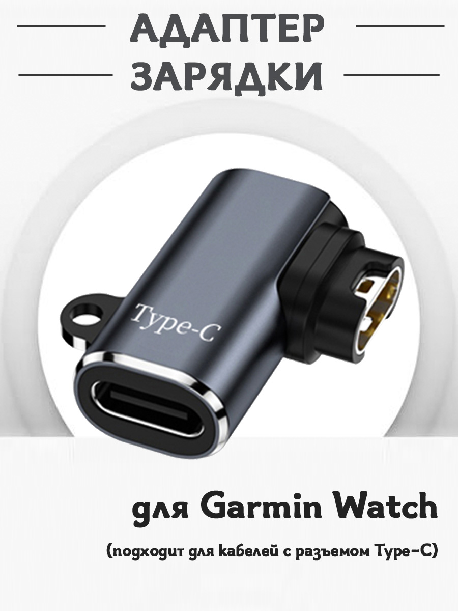 

Адаптер зарядки для смарт часов Garmin Watch (мини конвертер зарядного устройства Type-C), 680902342