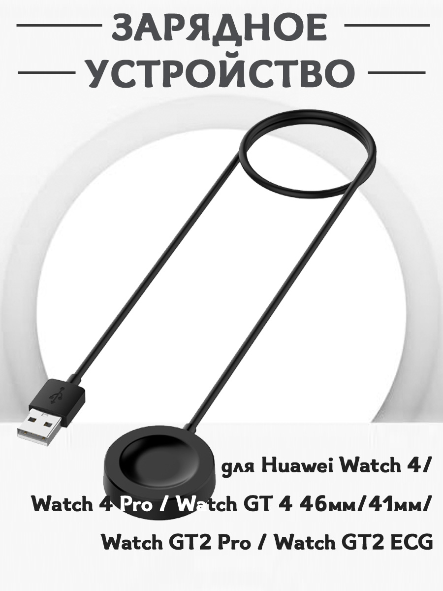 

Зарядное USB устройство для смарт часов Huawei Watch 4/4 Pro/GT 4 46/41мм/GT2 Pro/GT2 ECG, 680900327