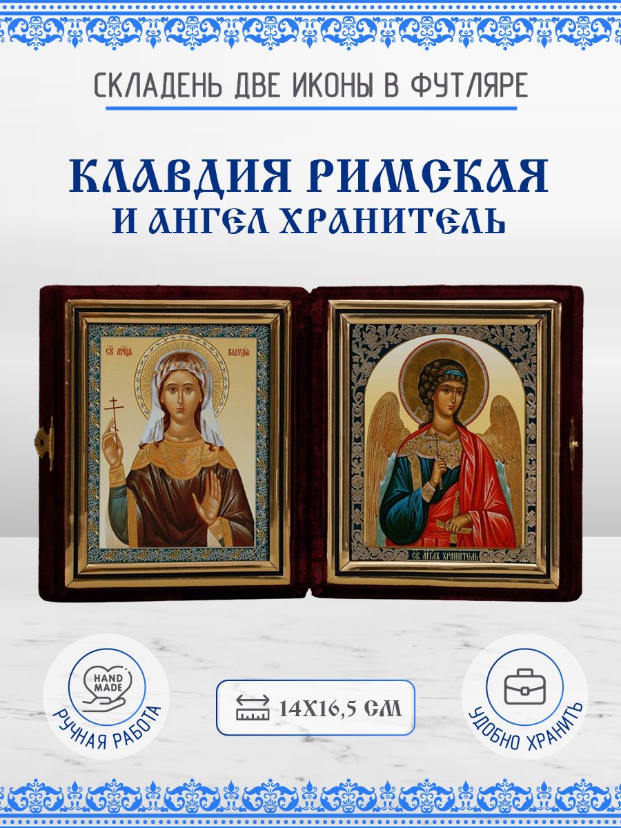 

Клавдия Римская и Ангел Хранитель, 14х16,5 см