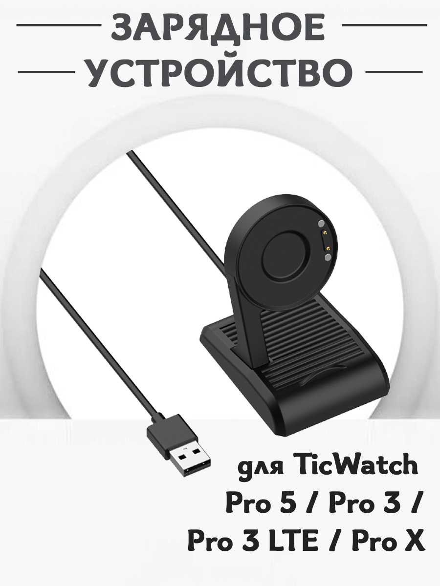 Зарядное USB устройство для смарт часов TicWatch Pro 5 / Pro 3 / Pro 3 LTE / Pro X 680701507