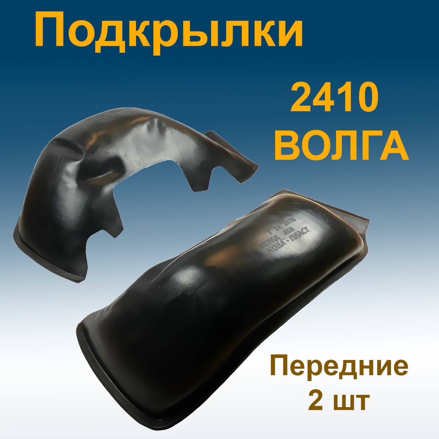 

Подкрылки передние для ГАЗ 2410 ВОЛГА (Star) 2 шт, Подкрылки передние для ГАЗ 2410 ВОЛГА (Star)2 шт