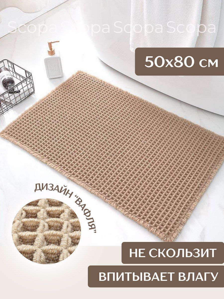 Коврик Scopa Home Kovrik1 КОВВАФбежевый50/80