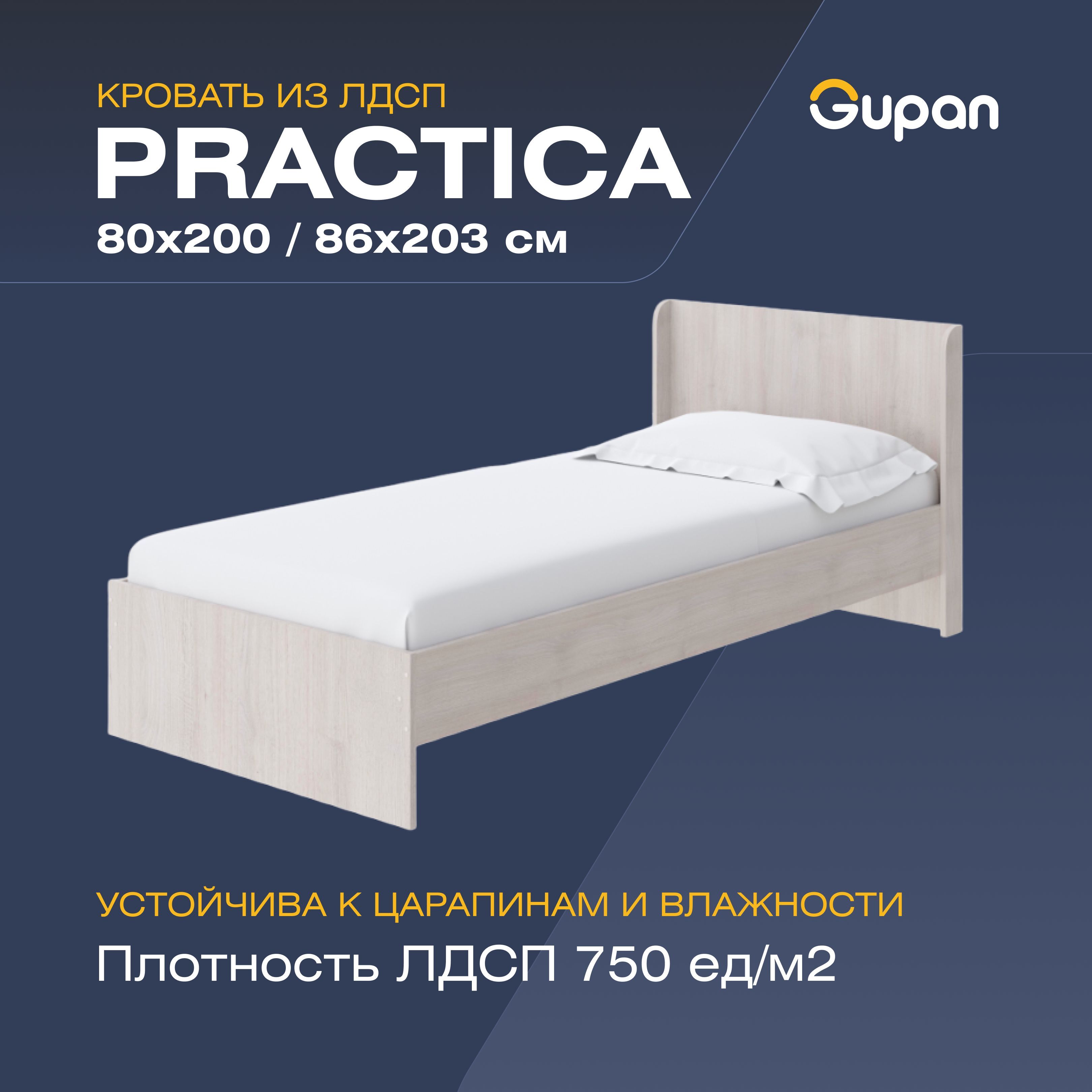 

Кровать односпальная Gupan Practica, 80х200, бежевый, Практика