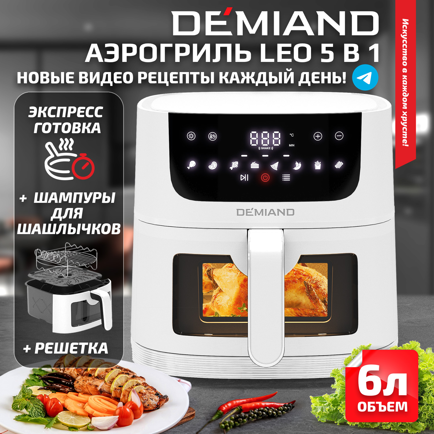 

Аэрогриль DEMIAND DK-2500 LEO 5 в 1, белый, DK-2500