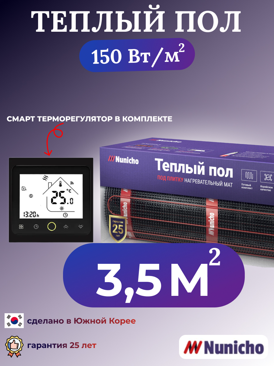 

Теплый пол NUNICHO NNC150BRS 3,5 м2, 150 Вт/м2 со SMART-терморегулятором, NNC150BRS