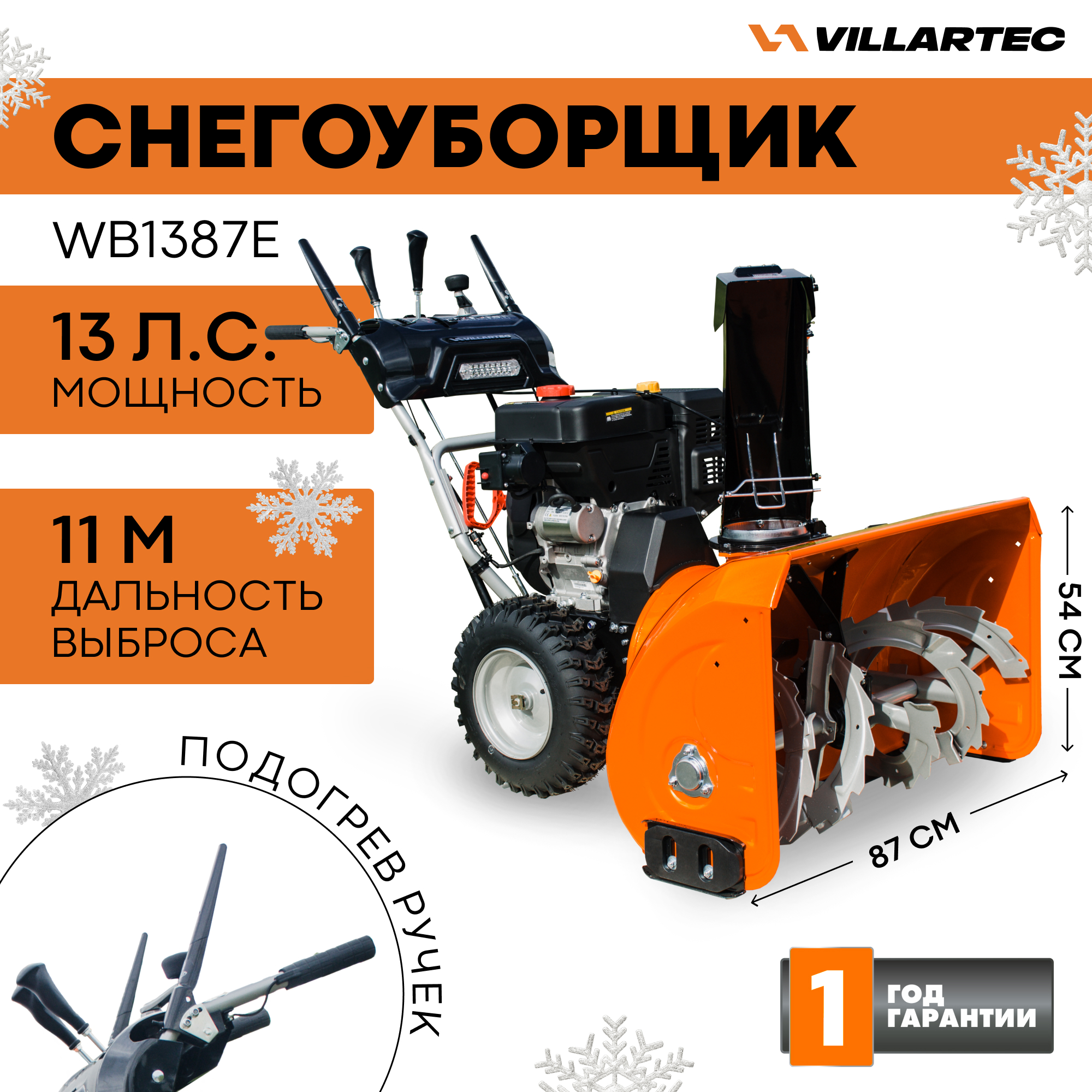 Снегоуборщик бензиновый VILLARTEC WB1387E