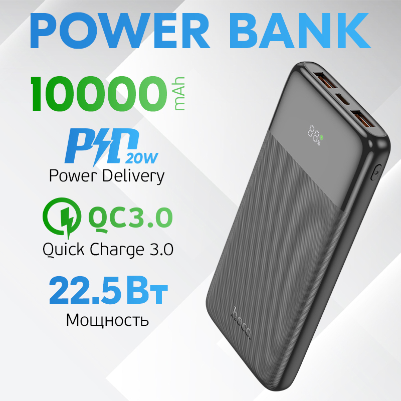 

Внешний аккумулятор 10000 mah с быстрой зарядкой Hoco 22.5 + PD20W QC3.0, J121B
