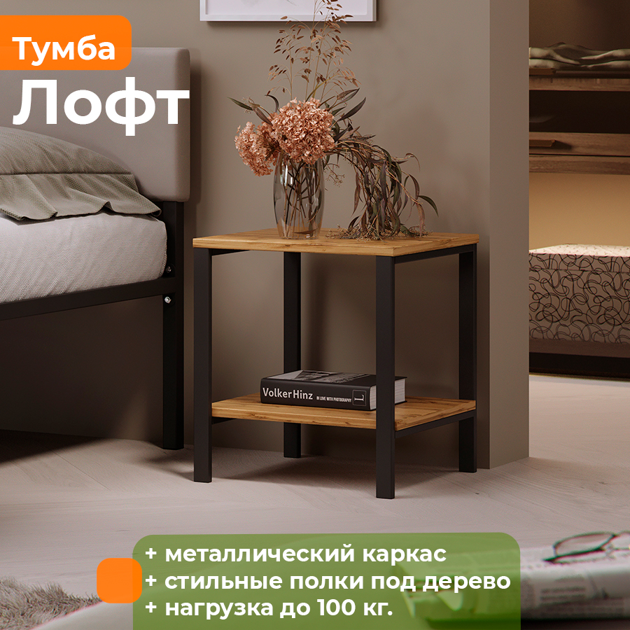 Тумба прикроватная металлическая ДомаКлёво Лофт Черный/Дуб золотой