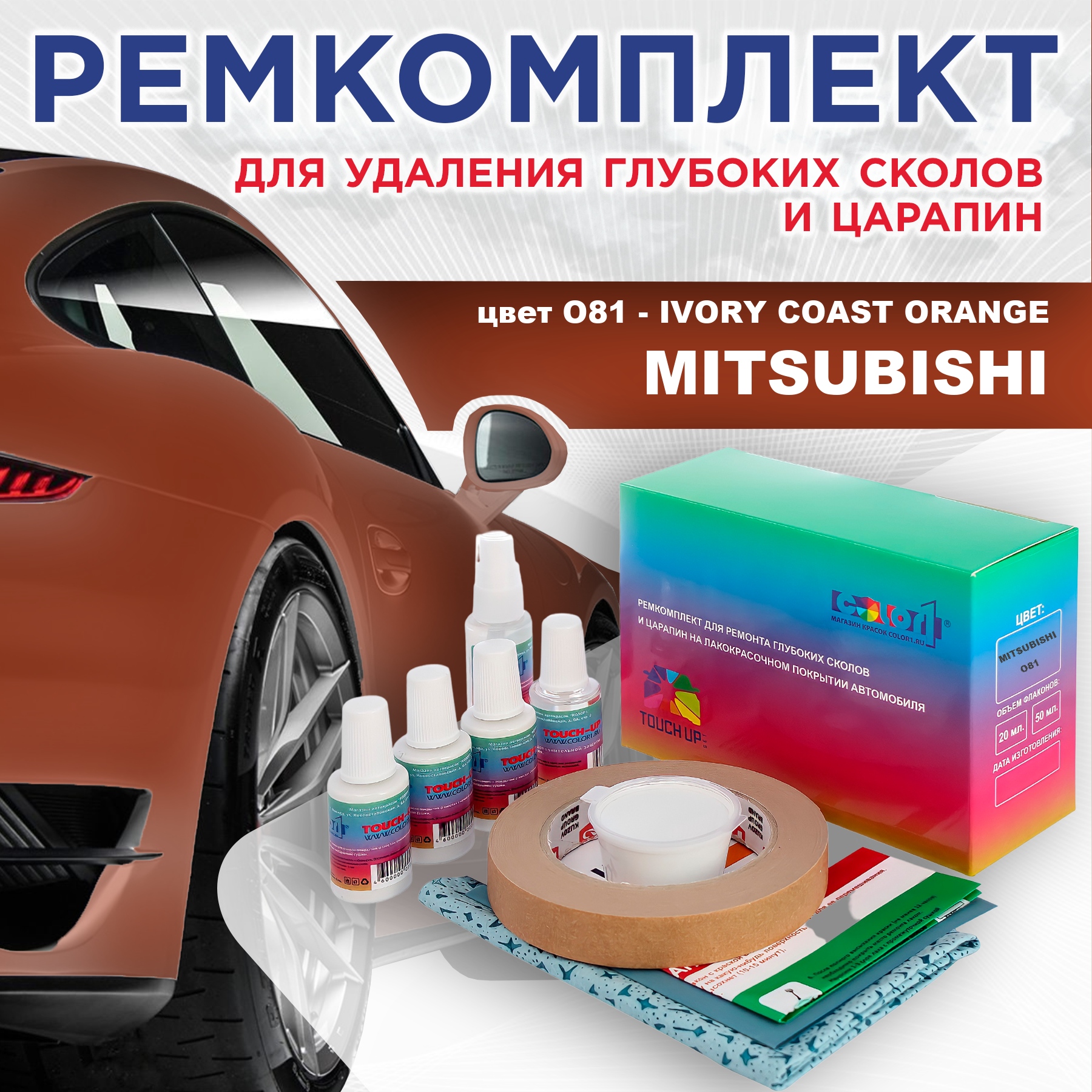 

Ремкомплект для ремонта царапин COLOR1 для MITSUBISHI, цвет O81 - IVORY COAST ORANGE, Бесцветный