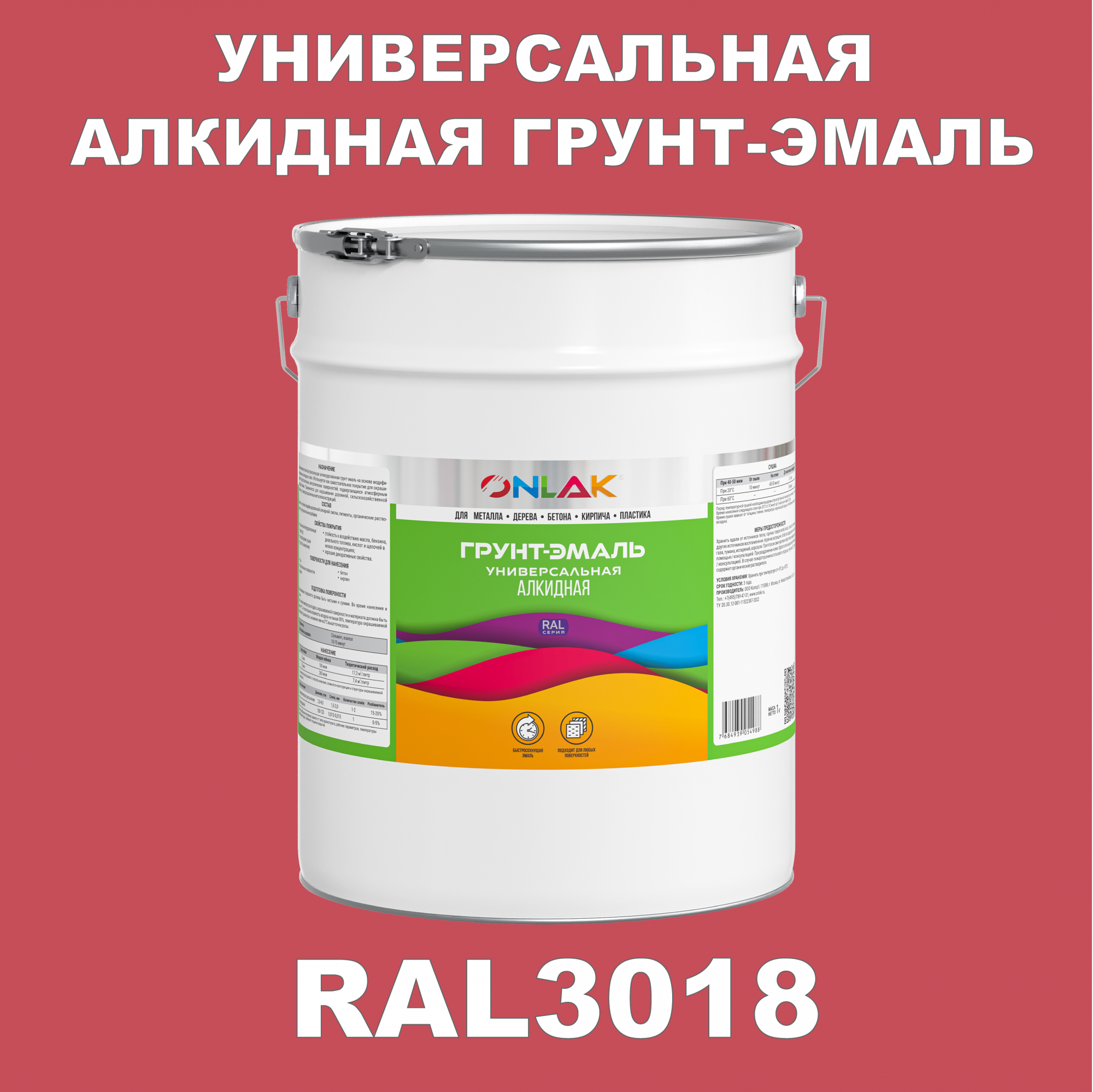 Грунт-эмаль ONLAK 1К RAL3018 антикоррозионная алкидная по металлу по ржавчине 20 кг